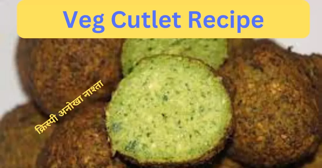Cutlet Recipe Hindi